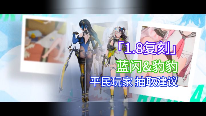 【尘白禁区】数据金不够该抽谁？1.8复刻蓝闪豹豹抽取建议！截图