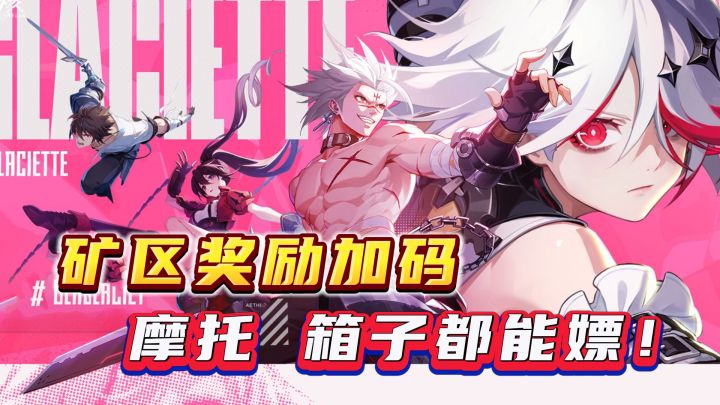 A叔说更新——史上最短维护,矿区奖励加码,PVP或成重点!截图