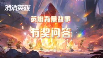 有奖互动丨消消英雄，英雄背景故事问答（第六期）