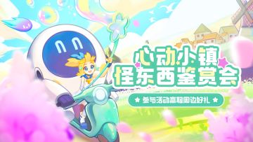 心动小镇「怪东西鉴赏会」来咯！分享小镇奇观，赢周边好礼啦~