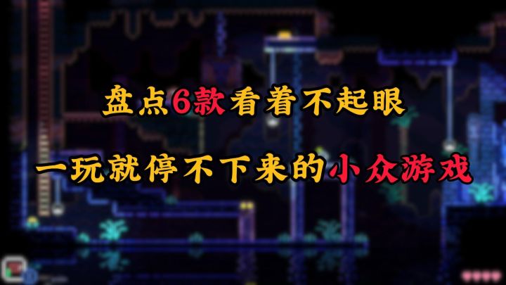 盘点6款看着不起眼，一玩就停不下来的小众游戏截图