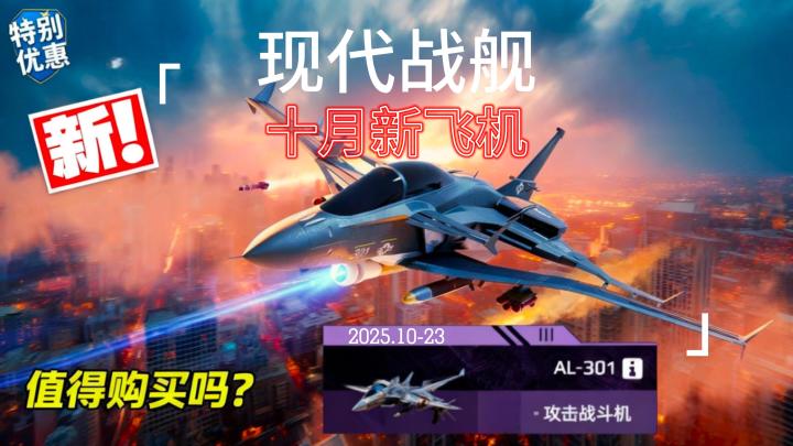 现代战舰 十月新飞机 AL-301 实测截图