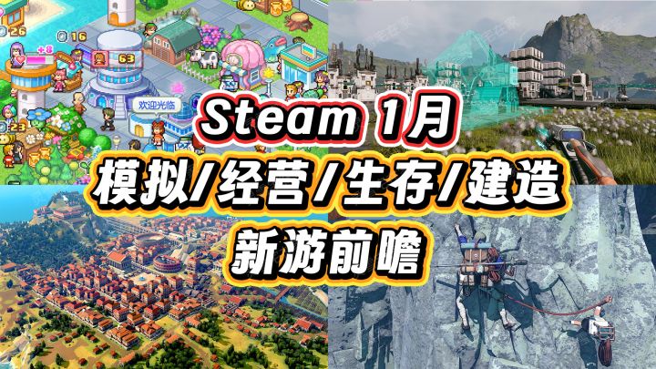 1月【模拟/经营/生存/建造】新游前瞻！截图
