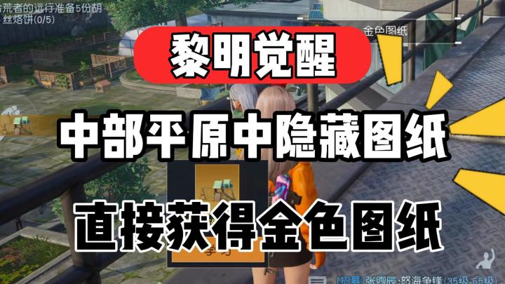 黎明觉醒：隐藏彩蛋金色图纸！截图