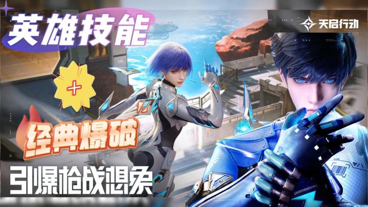 “英雄技能+经典爆破”=天启行动!截图
