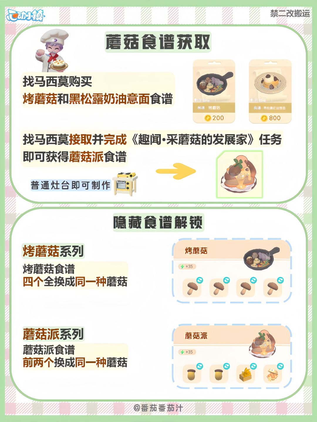 采蘑菇玩法 位置食谱 详细攻略 3
