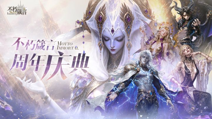 「周年庆典」版本现已开启,下载安装《不朽箴言》瓜分1500元!截图