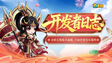 开发者日志|金秋长假版本前瞻,全新时装侍从爆料