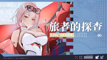 旅者的探查 | 5星火焰属性潜行者「疾速赛车手赛珂兰特」解析攻略