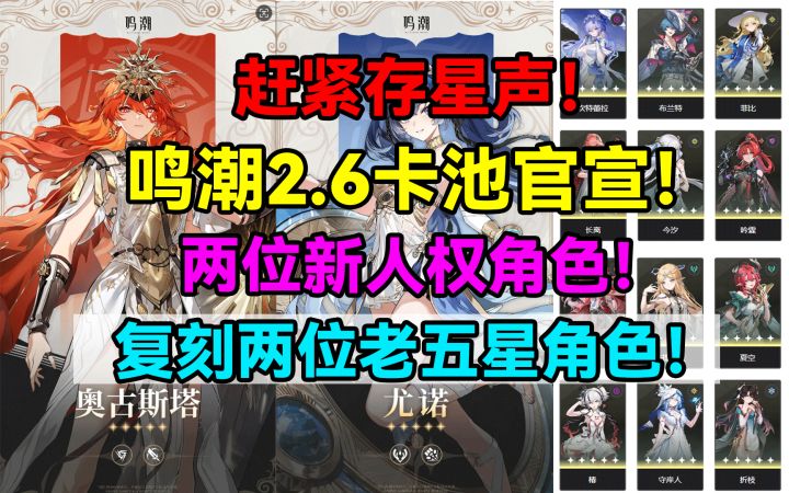 赶紧存星声！鸣潮2.6卡池官宣！新人权角色！奥古斯塔！尤诺！截图