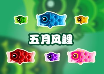 2026.5.1五月上活动鱼 - 风鲤
