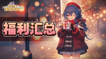 公测专属福利活动汇总贴~真不来看看吗？