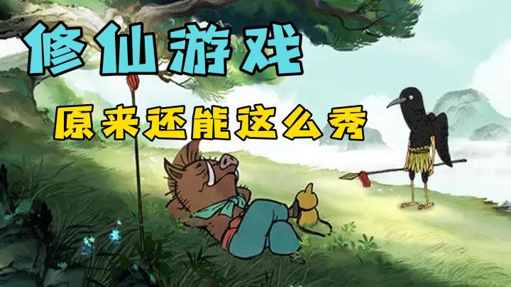 修仙游戏还能这么秀？砍树飞升太上头！截图