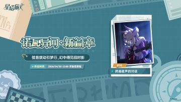 诺瓦异闻·新篇章