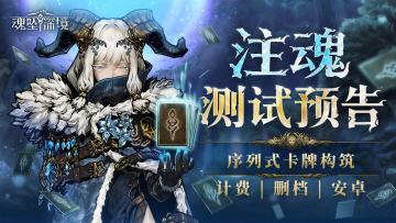 【7月11日删档计费】《魂坠深境》「注魂」测试预告