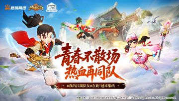 【青春不散场，热血再同队】速来晒出你的江湖搭子！