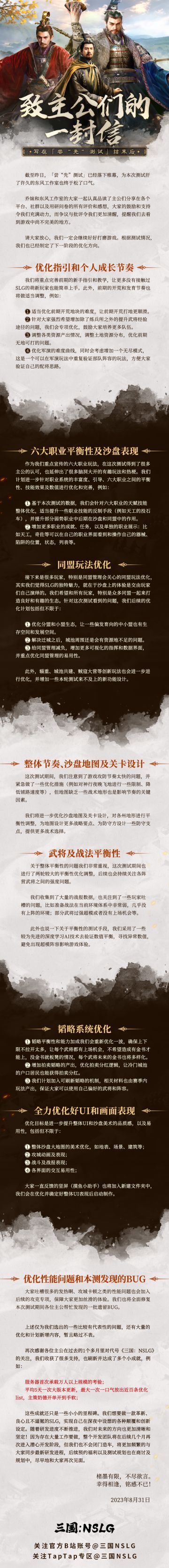 截至昨日，「尝"先"测试」已经落下帷幕，为本次测试爆肝了许久的东风工作室也终于松了口气。
乔妹和东风工作室的大家一起认真品读了主公们分享在各个平台、社群以及用研问卷的所有评价和感想，大家的鼓励和支持令我们充满动力，而争议与批评令我们更加清醒，提醒我们去看到游戏中尚不完美的地方。
请大家放心，我们一定会继续好好打磨游戏。根据测试情况，我们也已经制定了下一阶段的优化方向，写在下面这封信里啦~#三国NSLG