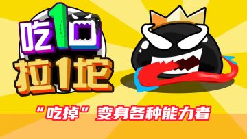 “吃掉”变身各种能力者，简单易上手，玩法丰富多变！