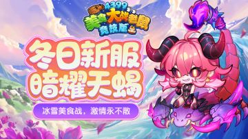 [新服]11月15日10时，34服 暗耀天蝎 冒险再出发！