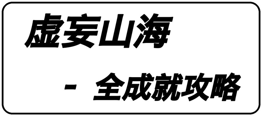 新活动关 虚妄山海 (蚩尤海?) 攻略 1