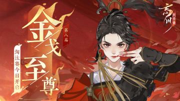 第八届金戈至尊丨淘汰赛今日开启，32强选手名单公布！