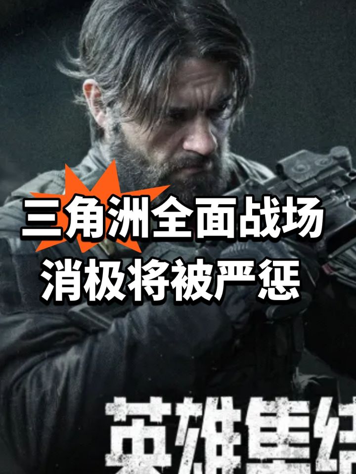 三角洲全面战场消极将被严惩截图