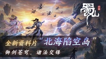 《蜀山：初章》正式版第51次更新公告（停机）