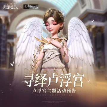 时光公主|“寻绎卢浮宫”主题活动预告