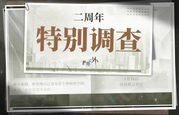 世界之外 | 二周年特别调查预告