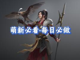 九牧之野·萌新必看：每日必做事项