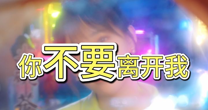 我知道我任性,但你可以不离开我吗?截图