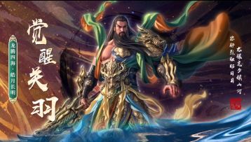 【觉醒预告】龙腾四海，皓月长明！关羽觉醒即将震撼开启！