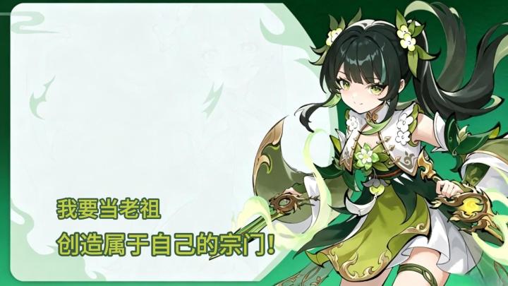 创造属于自己的宗门!我要当老祖截图