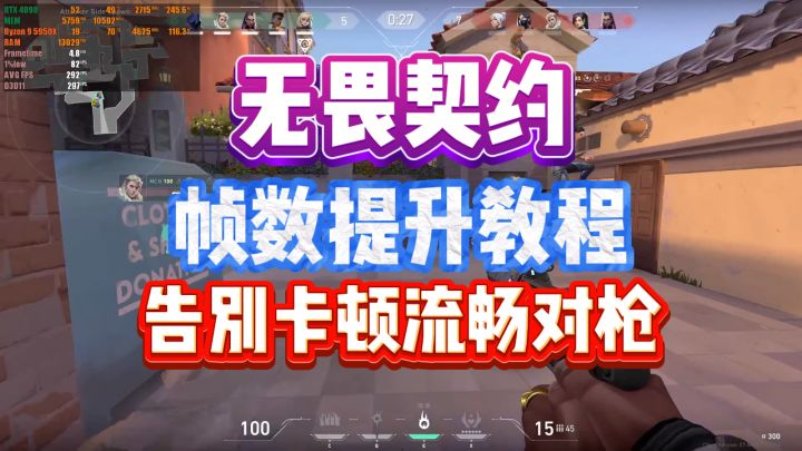 无畏契约帧数提升教程,这些设置让你告别卡顿流畅对枪截图