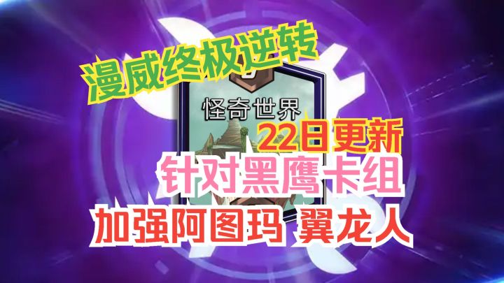 漫威终极逆转 10月22日更新 针对黑鹰卡组 加强阿图玛 翼龙人截图