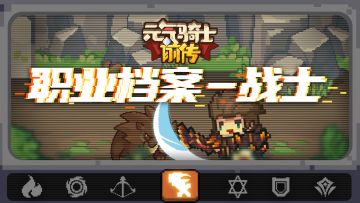 【元气骑士前传】愈战愈勇，体验疯狂转转乐——战士职业介绍