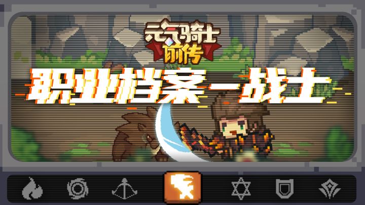 【元气骑士前传】愈战愈勇,体验疯狂转转乐——战士职业介绍截图