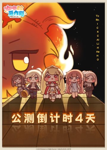 嘟嘟脸恶作剧公测倒计时4天！