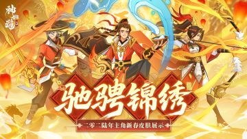 新春情报 | 全新春节主角皮肤「驰骋锦绣」惊艳亮相！