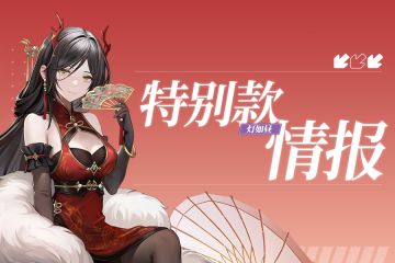 限定特别款“龙缨 · 灯如昼 Ver.”即将登场！