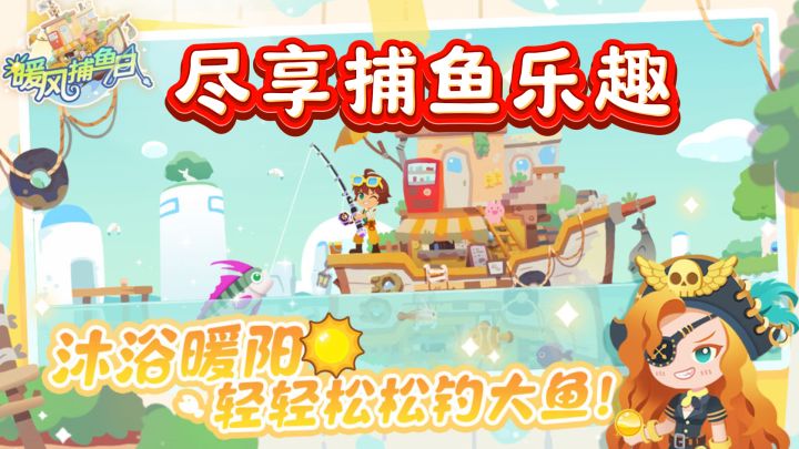 《暖风捕鱼日》：海洋之心，垂钓之乐截图