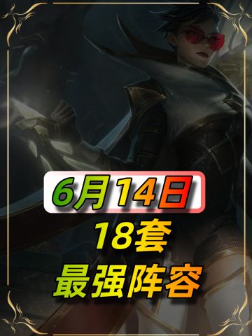 6月14日最新阵容榜单