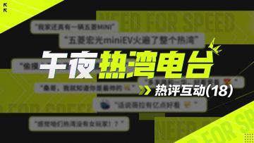 【午夜热湾电台】——热评互动！「宾利欧陆 GT」免费送！