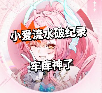 小爱流水破纪录 松伦哥庆祝！