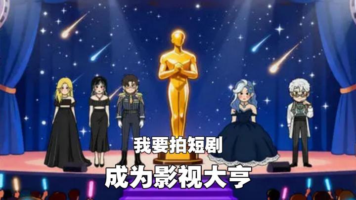 重生之我竟然成了短剧导演!你能拍出火出圈的短剧吗?截图