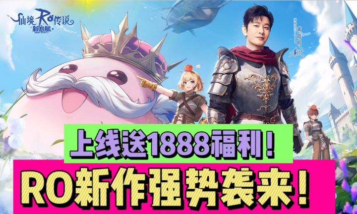 RO新作袭来！上线还送1888福利？截图