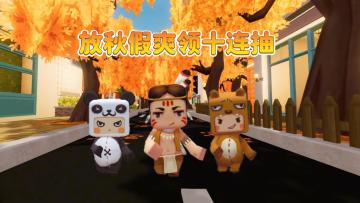 放秋假我就这样