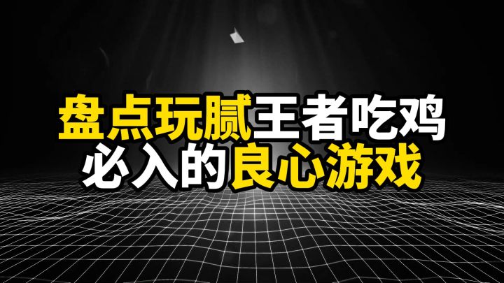 玩腻王者吃鸡后必入的良心游戏截图
