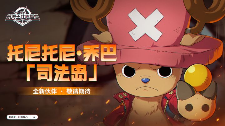 砂糖秘报|托尼托尼·乔巴「司法岛」全技能爆料截图