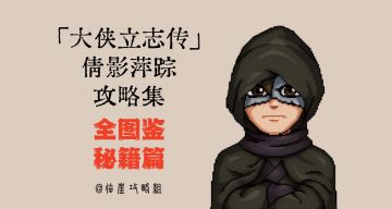 「大侠立志传」全攻略·全秘籍篇（不含蓬莱/清风）